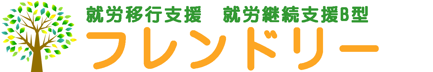 就労移行支援　就労継続支援B型　フレンドリー
